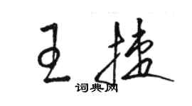 駱恆光王捷草書個性簽名怎么寫