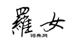 王正良羅女行書個性簽名怎么寫