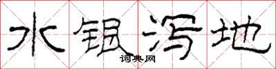 柯春海水銀瀉地隸書怎么寫