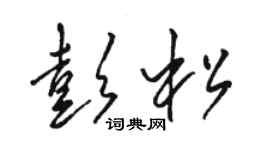 駱恆光彭松草書個性簽名怎么寫