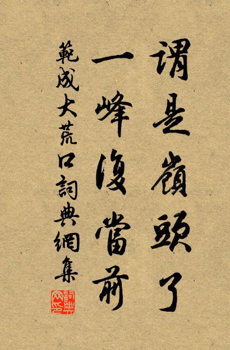 幾回下馬過其墳,溪水洄洄抱山足 詩詞名句