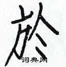 白克儉寫的硬筆楷書於