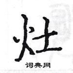 駱恆光寫的硬筆楷書灶