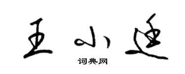 梁錦英王小廷草書個性簽名怎么寫