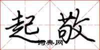 荊霄鵬起敬行書怎么寫