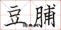 駱恆光豆脯楷書怎么寫