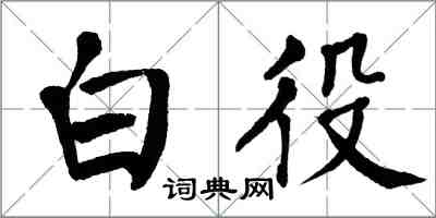 翁闓運白役楷書怎么寫