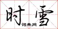 荊霄鵬時雪行書怎么寫