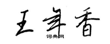 王正良王年香行書個性簽名怎么寫