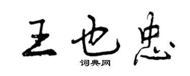 曾慶福王也忠行書個性簽名怎么寫