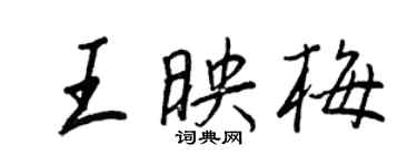 王正良王映梅行書個性簽名怎么寫