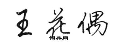 駱恆光王花偶行書個性簽名怎么寫