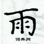 周炳元寫的硬筆楷書雨