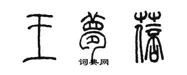 陳墨王夢蓓篆書個性簽名怎么寫