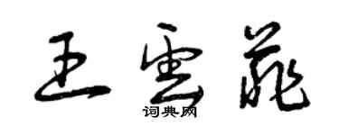 曾慶福王雲菲草書個性簽名怎么寫