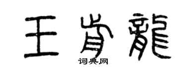 曾慶福王前龍篆書個性簽名怎么寫