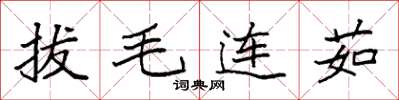 袁強拔毛連茹楷書怎么寫