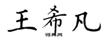 丁謙王希凡楷書個性簽名怎么寫