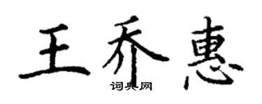 丁謙王喬惠楷書個性簽名怎么寫