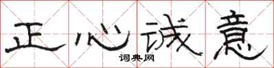 駱恆光正心誠意隸書怎么寫