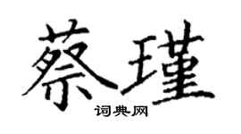 丁謙蔡瑾楷書個性簽名怎么寫