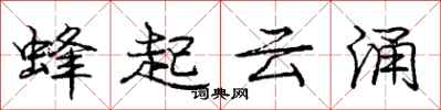 龐中華蜂起雲涌行書怎么寫