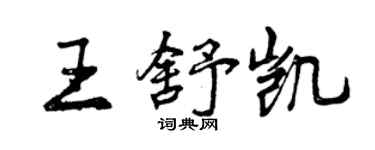 曾慶福王舒凱行書個性簽名怎么寫