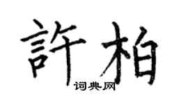 何伯昌許柏楷書個性簽名怎么寫