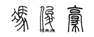 陳墨馮俊豪篆書個性簽名怎么寫