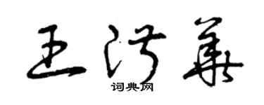 曾慶福王淑華草書個性簽名怎么寫