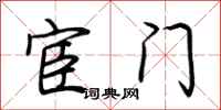 荊霄鵬宦門行書怎么寫