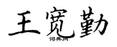 丁謙王寬勤楷書個性簽名怎么寫