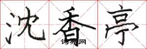 駱恆光沈香亭楷書怎么寫