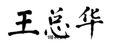 翁闓運王總華楷書個性簽名怎么寫