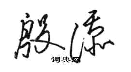 駱恆光殷添草書個性簽名怎么寫
