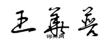 曾慶福王華普草書個性簽名怎么寫