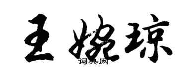 胡問遂王婉瓊行書個性簽名怎么寫