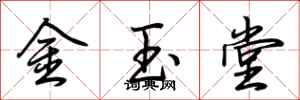 荊霄鵬金玉堂行書怎么寫