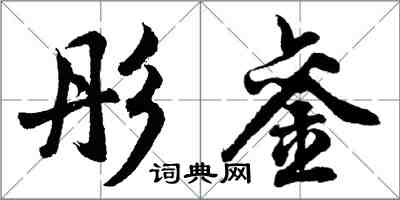 胡問遂彤鑾行書怎么寫