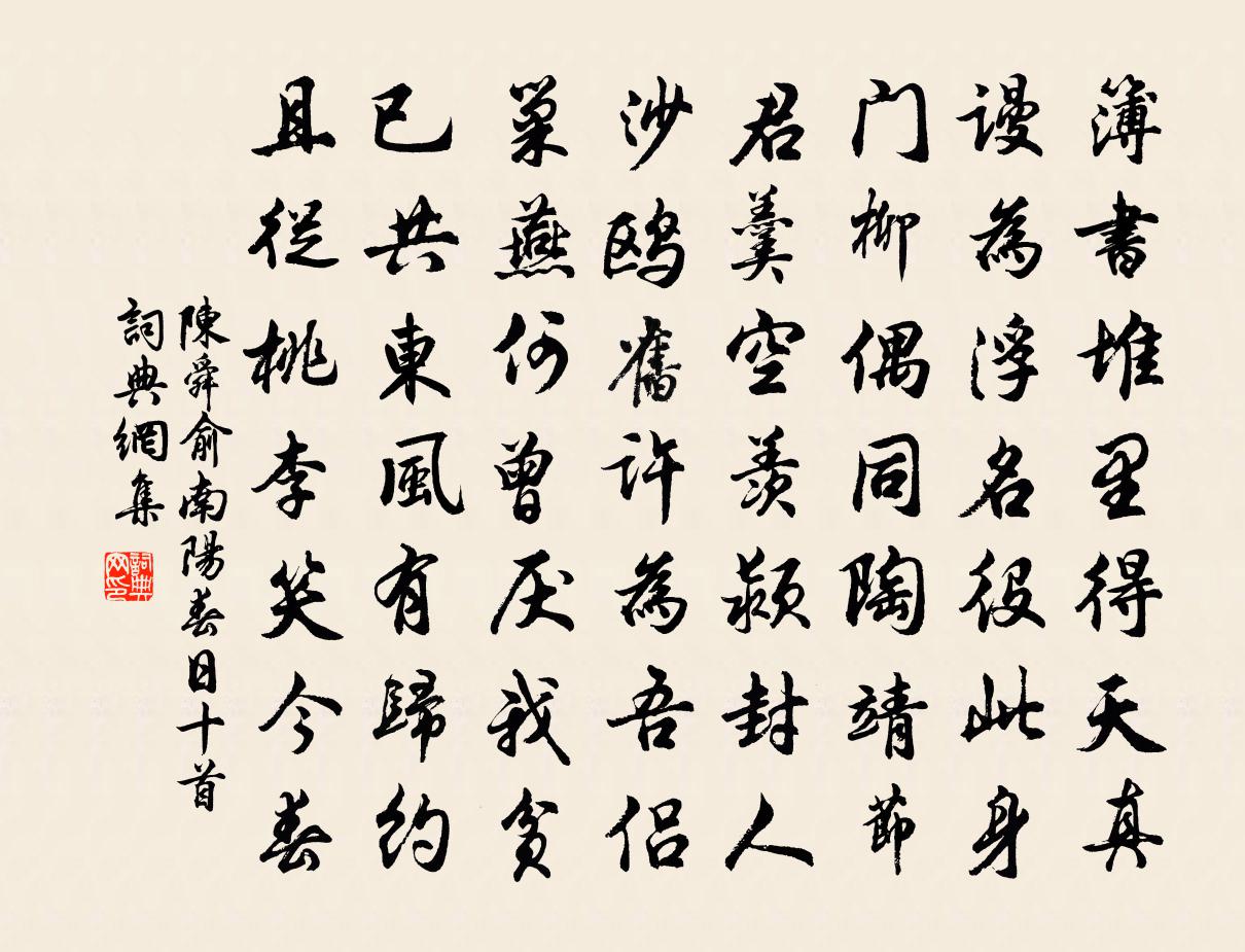 陳舜俞南陽春日十首書法作品欣賞