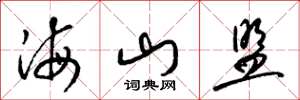 梁錦英海山盟草書怎么寫