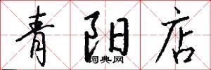 青陽店怎么寫好看