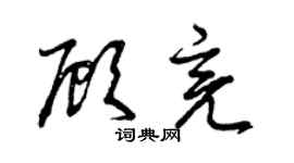 曾慶福顧亮草書個性簽名怎么寫