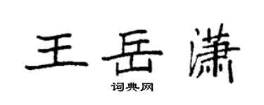 袁強王岳瀟楷書個性簽名怎么寫