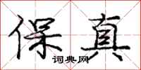 龐中華保真行書怎么寫