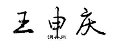 曾慶福王申慶行書個性簽名怎么寫