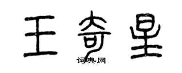 曾慶福王奇星篆書個性簽名怎么寫
