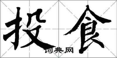 翁闓運投食楷書怎么寫