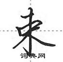 田英章寫的硬筆行書束