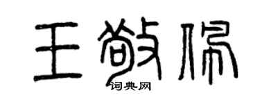 曾慶福王敬佩篆書個性簽名怎么寫